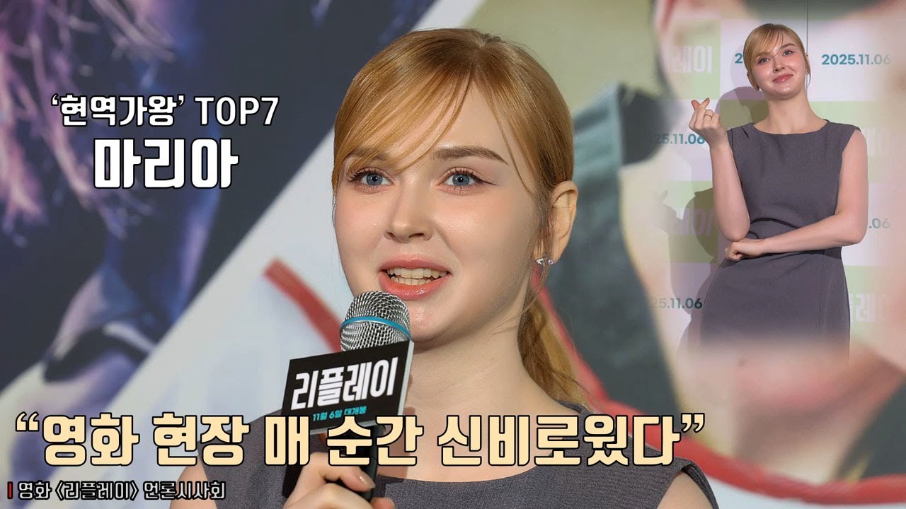 ‘현역가왕’ TOP7 마리아(Maria Leise), 배우 데뷔 소감! “영화 현장 매 순간 신비로웠다” | 영화 [리플레이] 언론시사회