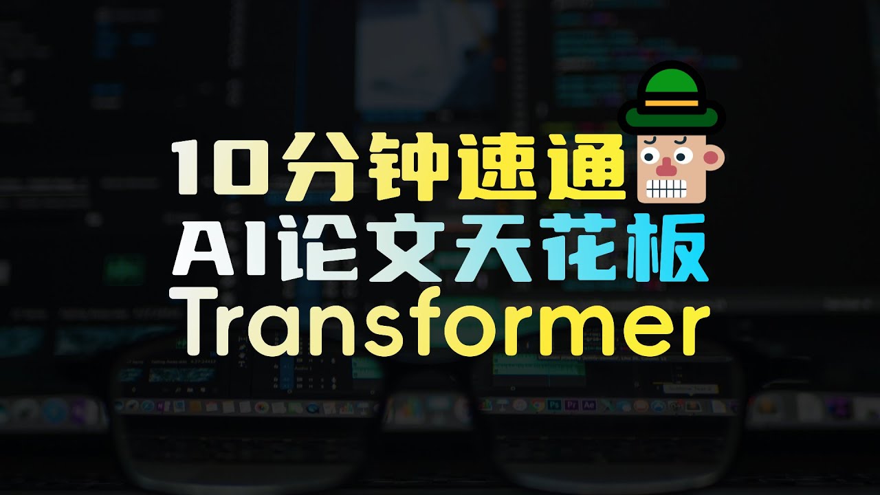 Transformer是什么？2017年那篇“无人问津”的论文，为何成了今天AI爆炸的起点？10分钟速通AI论文天花板《Attention is all you need》