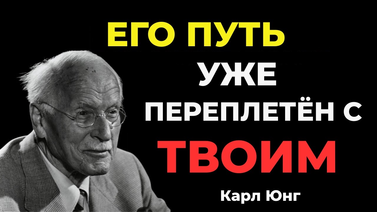 Бог говорит: он уже связан с тобой судьбой || Карл Юнг