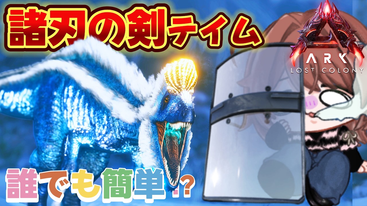 【ASA公式PvE】シールドでテイムって何！？クライオロフォサウルスほしい！【🔴絶叫生配信】