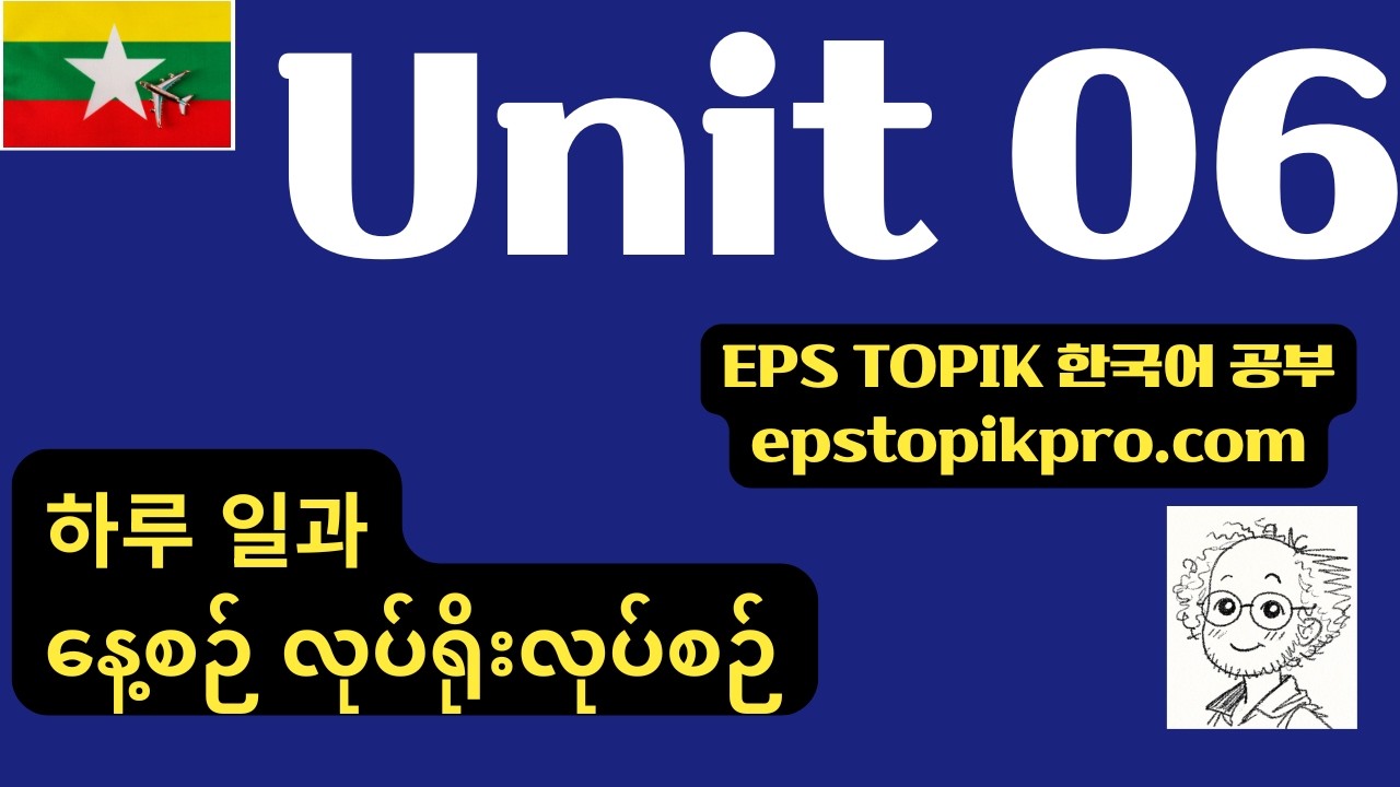 [EPS-TOPIK] Unit 06 | 하루 일과 (MM)