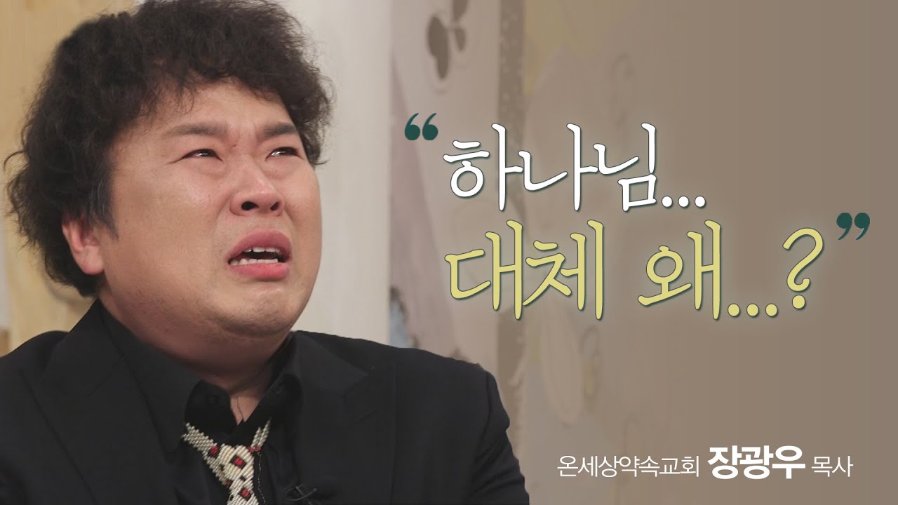 딸에게 찾아온 심정지│온세상약속교회 담임목사 장광우 목사 간증│새롭게하소서