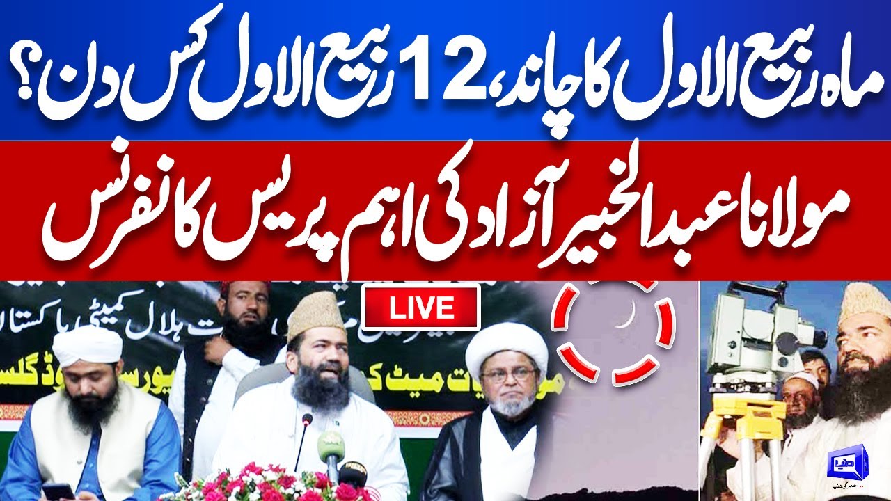 Live! Rabi-ul-Awwal Moon Sighting | Ruet e Hilal Committee | Maulana Abdul Khabir Azad Press Talk