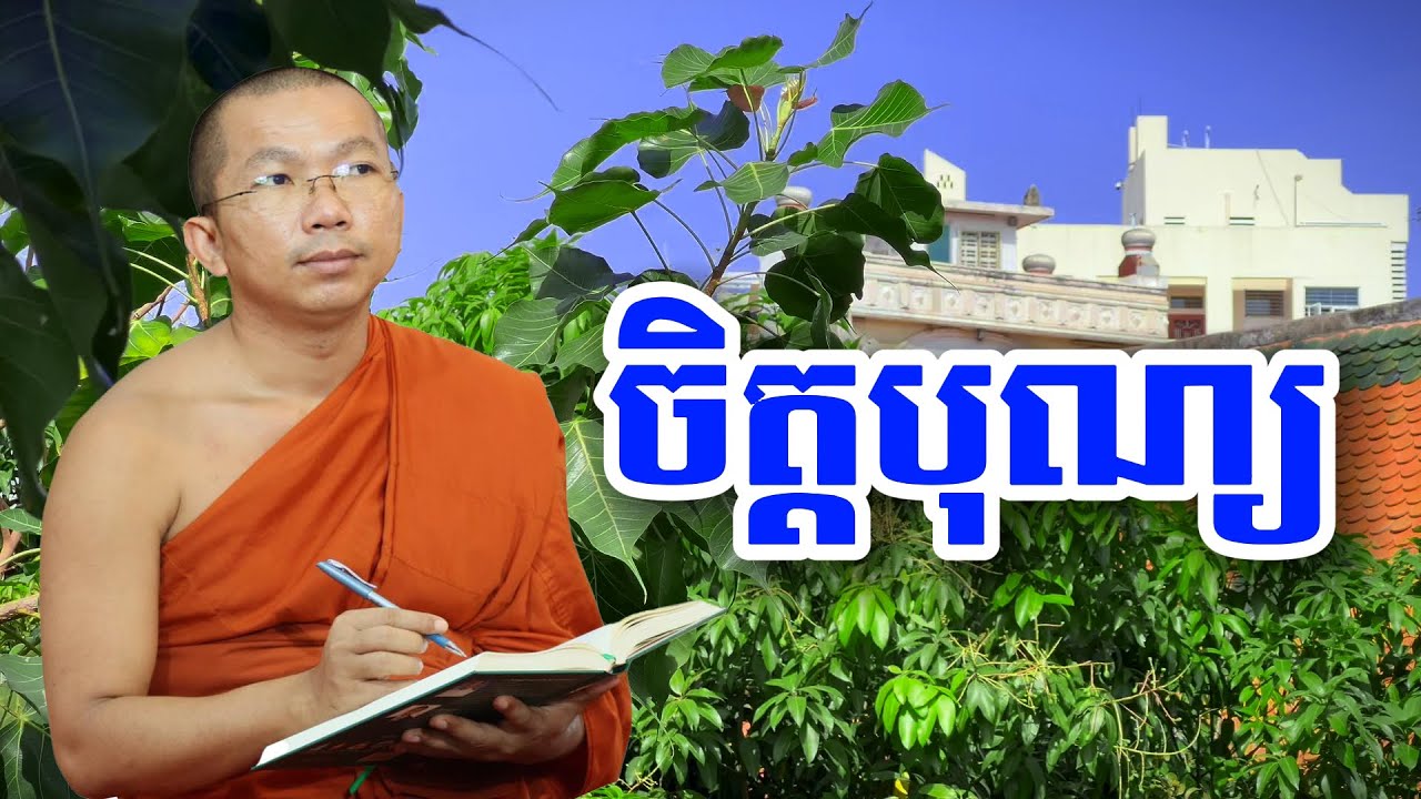 មនុស្សដែលមានចិត្តបុណ្យ | រសព្រះធម៌