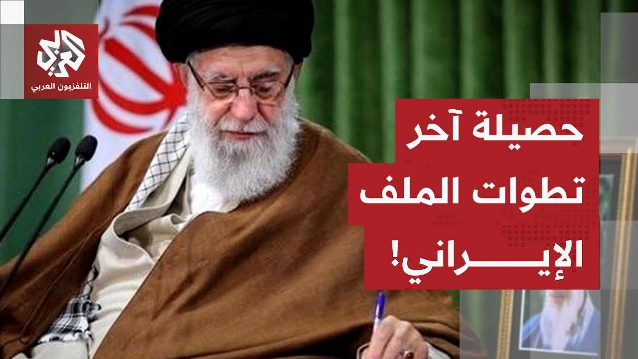 تعرف على حصيلة آخر التطورات الميدانية والسياسية على خط التصعيد بين أميركا وإيران في هذا الملف