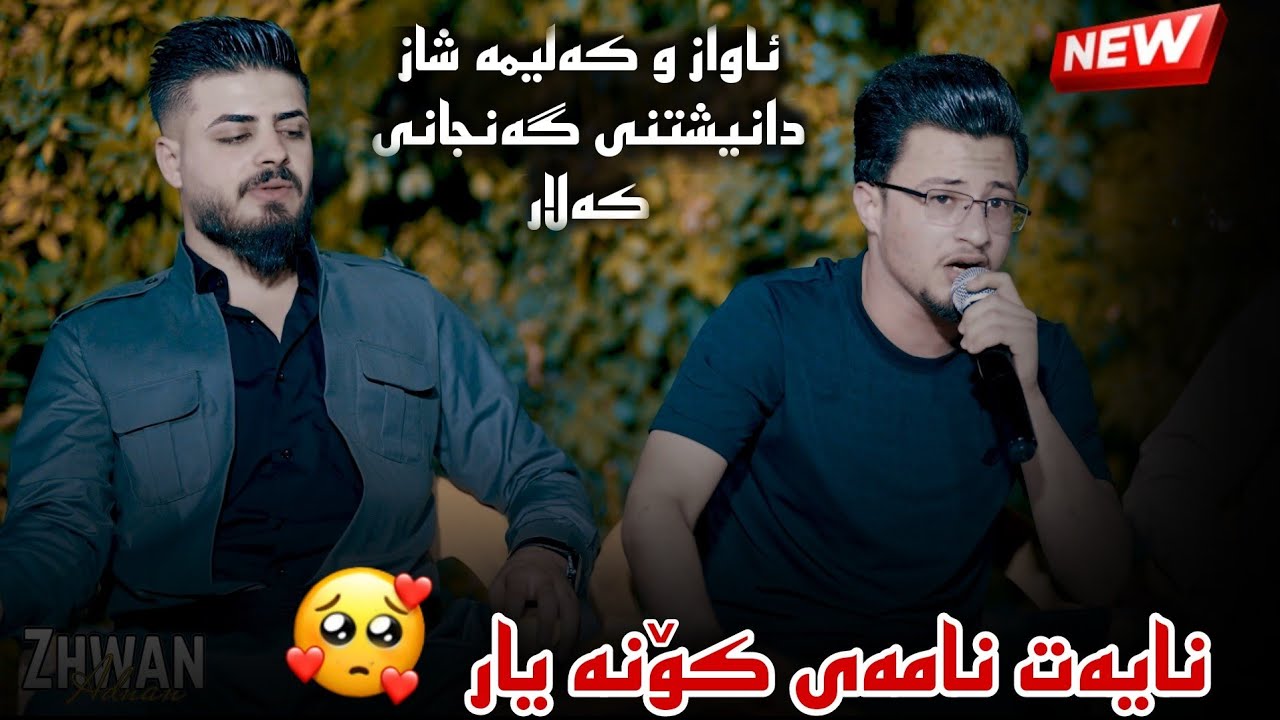 Halmat mhamad - Nayat Namay Kona Yar 2024 ( Awaz u texst Shaz ) Ashqna Music Zhwan Adnan