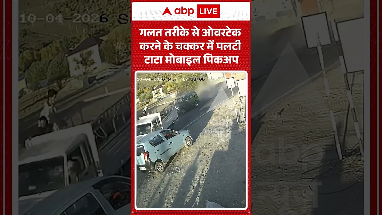 Road Accident : गलत तरीके से ओवरटेक करने के चक्कर में पलटी टाटा मोबाइल पिकअप | #ytshorts #shocking