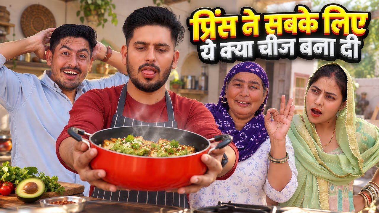 प्रिंस ने सबके लिए ये क्या चीज बना दी 🥰