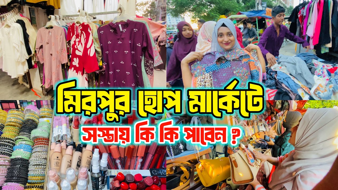 বাংলাদেশের সব থেকে বড় রোডসাইড মার্কেট মিরপুর হোপ মার্কেট 😱 সবকিছু পেয়ে যাবেন এই মার্কেটে 💥 #Mirpur