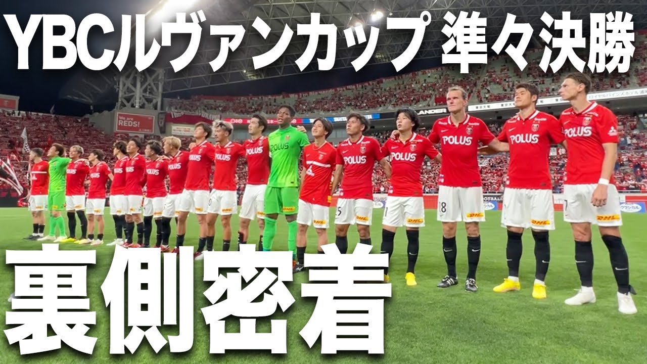 【We are REDS!】激闘の舞台裏に完全密着【YBCルヴァンカップ準々決勝】