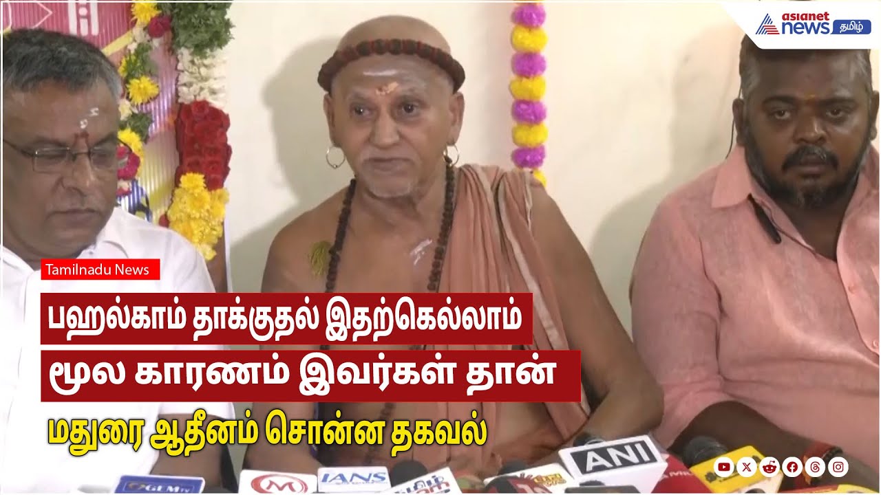 Madurai Adheenam | பஹல்காம் தாக்குதளுக்கு காரணமே இவங்க தான்! மதுரை ஆதீனம் சொன்ன தகவல்