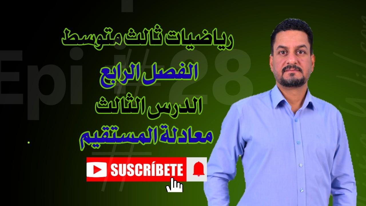رياضيات ثالث متوسط الفصل الرابع ايجاد معادلة المستقيم