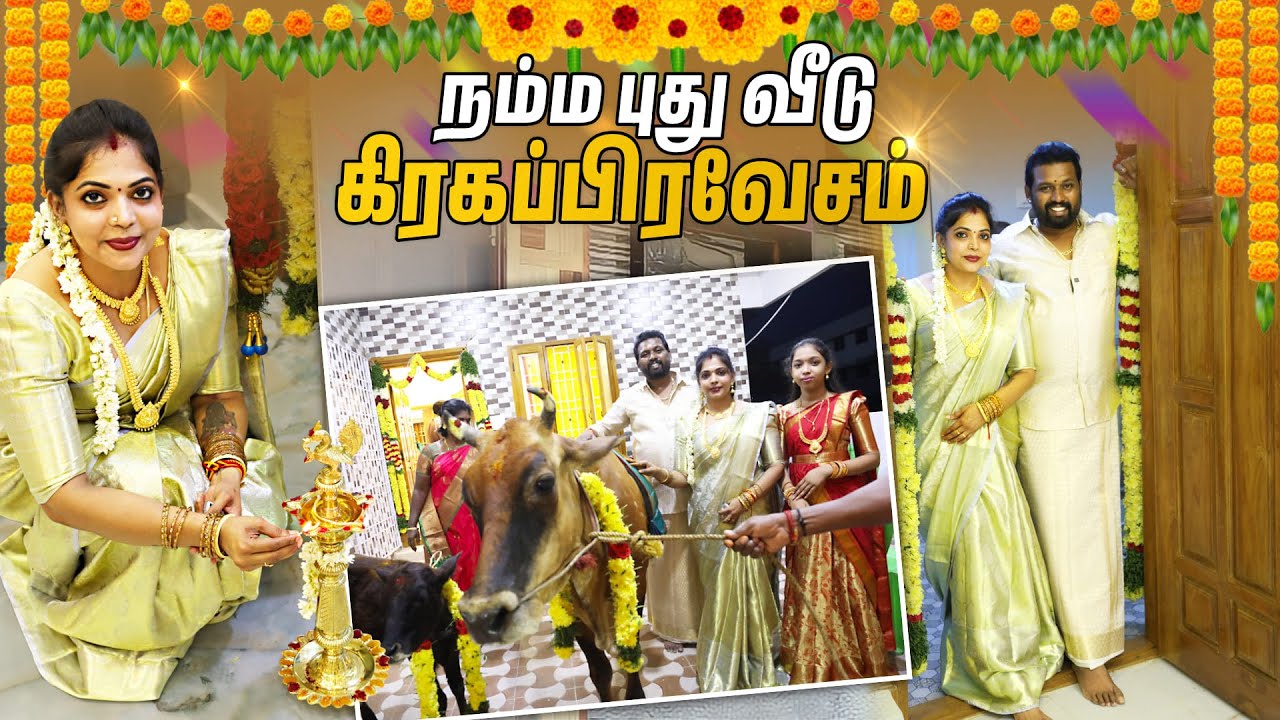 எங்க வீட்டு கிரக பிரவேசம்💗| Grand House Warming🎉🥳 | kannan❤️bhagavathy