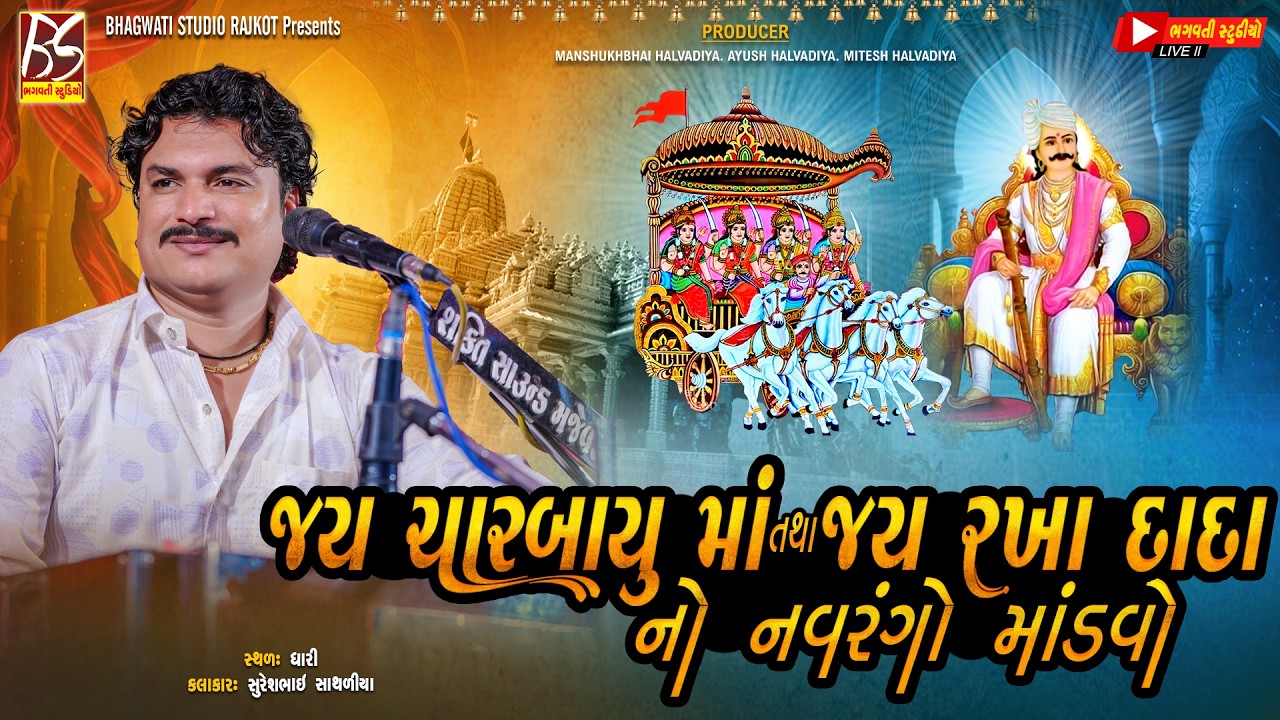 Jay Charbayu Ma, Jay Rakha Dada No Mandavo | Dhari | Suresh Sathliya | @BhagwatiStudioRajkot333