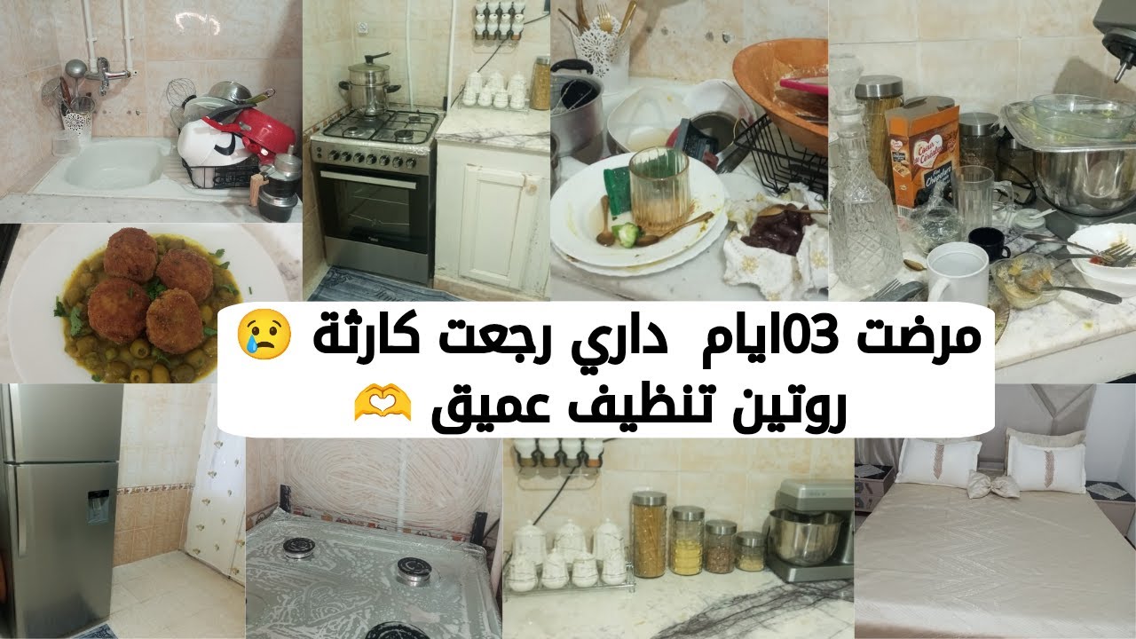 تنظيف عميق للكوزينة🧼استقبالا لشهر رمضان ✨ نصائح للمقبلات عالزواج كيفاه تسيري دارك والتعامل مع الزوج