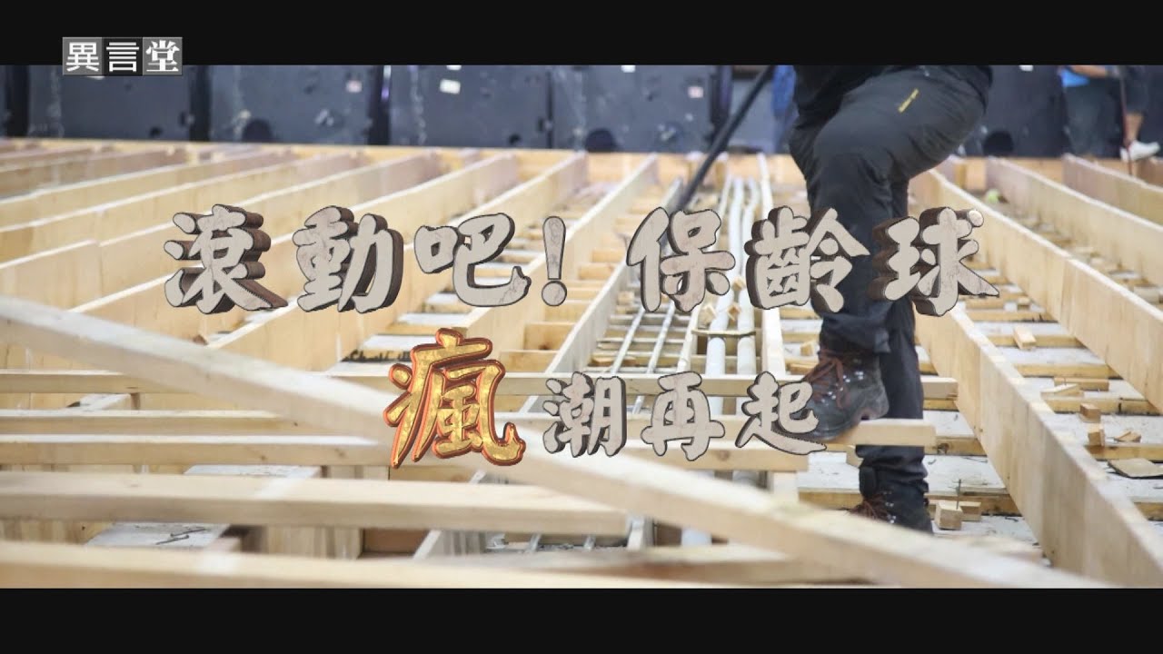 【民視異言堂】滾吧！保齡球瘋潮再起