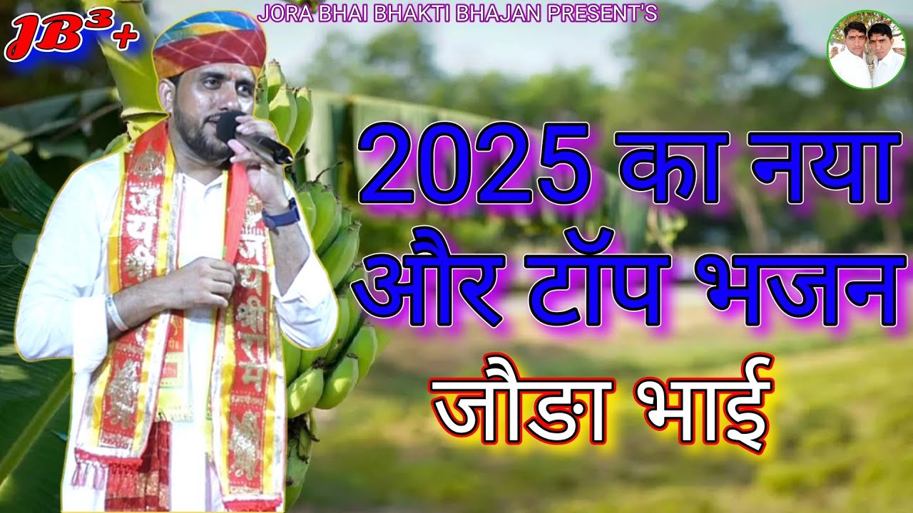Новый и лучший бхаджан 2025 года Джоры Бхаи // #Jora_Bhai_Bhakti_Bhajan// #Joaankiya_Jagran_Joa_B...