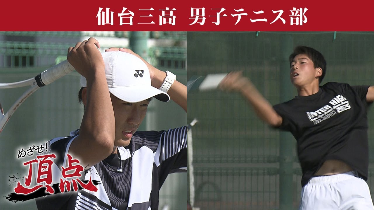 めざせ！頂点【2025年10月25日放送】仙台三高 男子テニス部