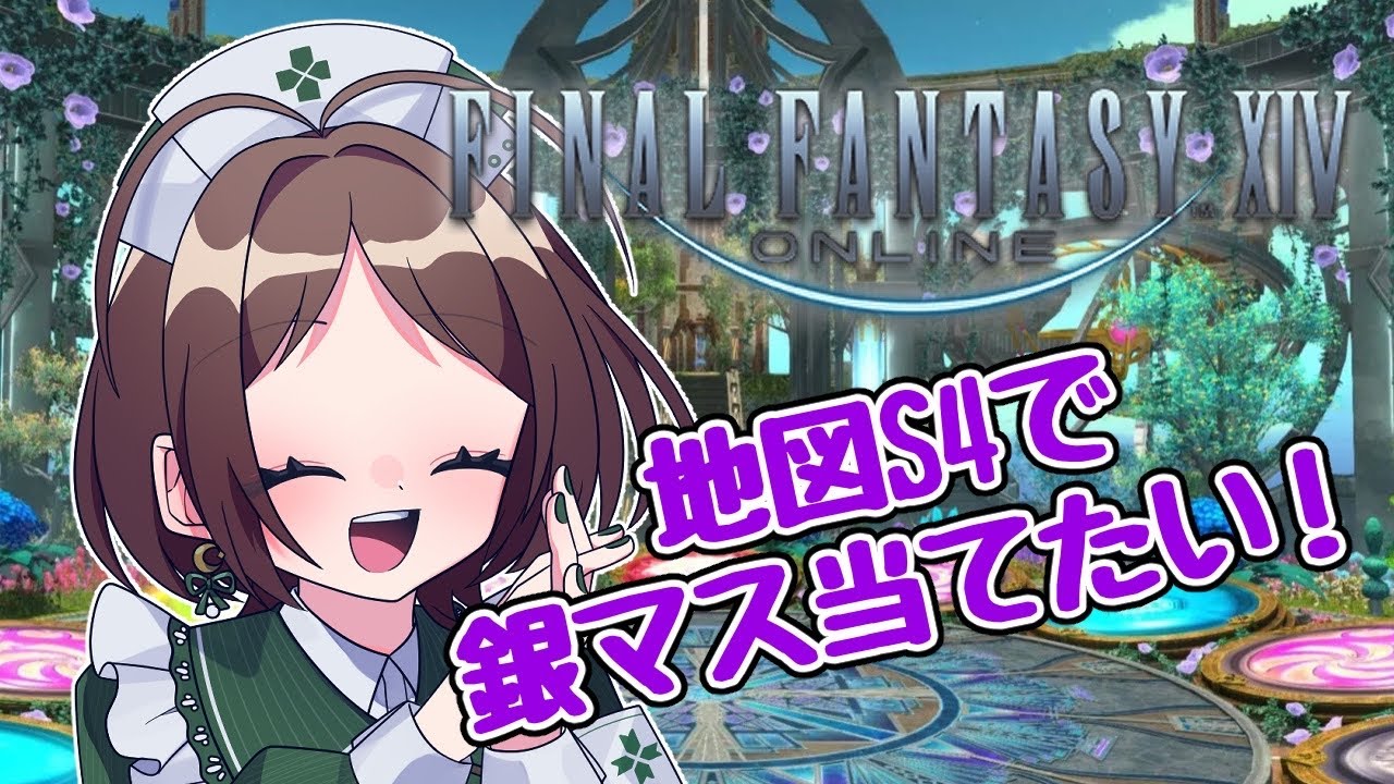 【FF14参加型】S4の地図で銀マスを当ててみたい！！【葉月・ルメフィーユ】