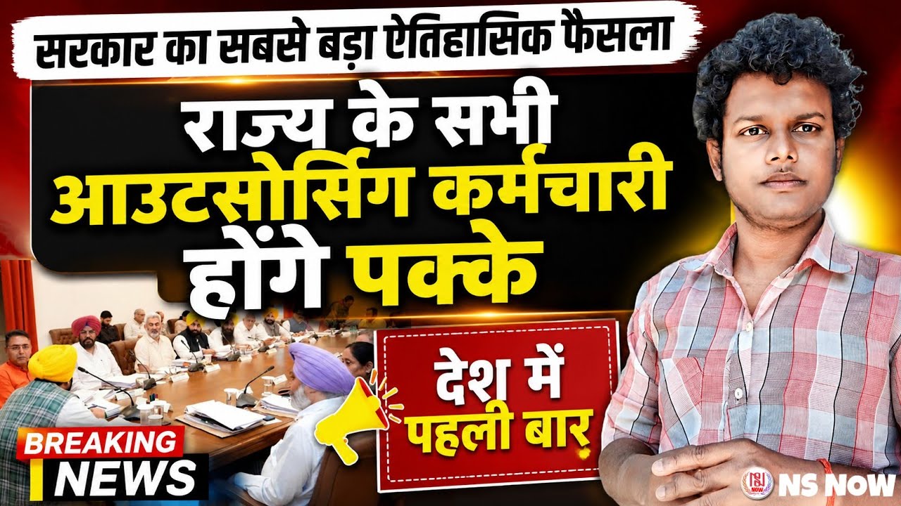 राज्य के सभी आउटसोर्सिंग कर्मचारी होंगे पक्के! सरकार का सबसे बड़ा फैसला | Outsource Workers News