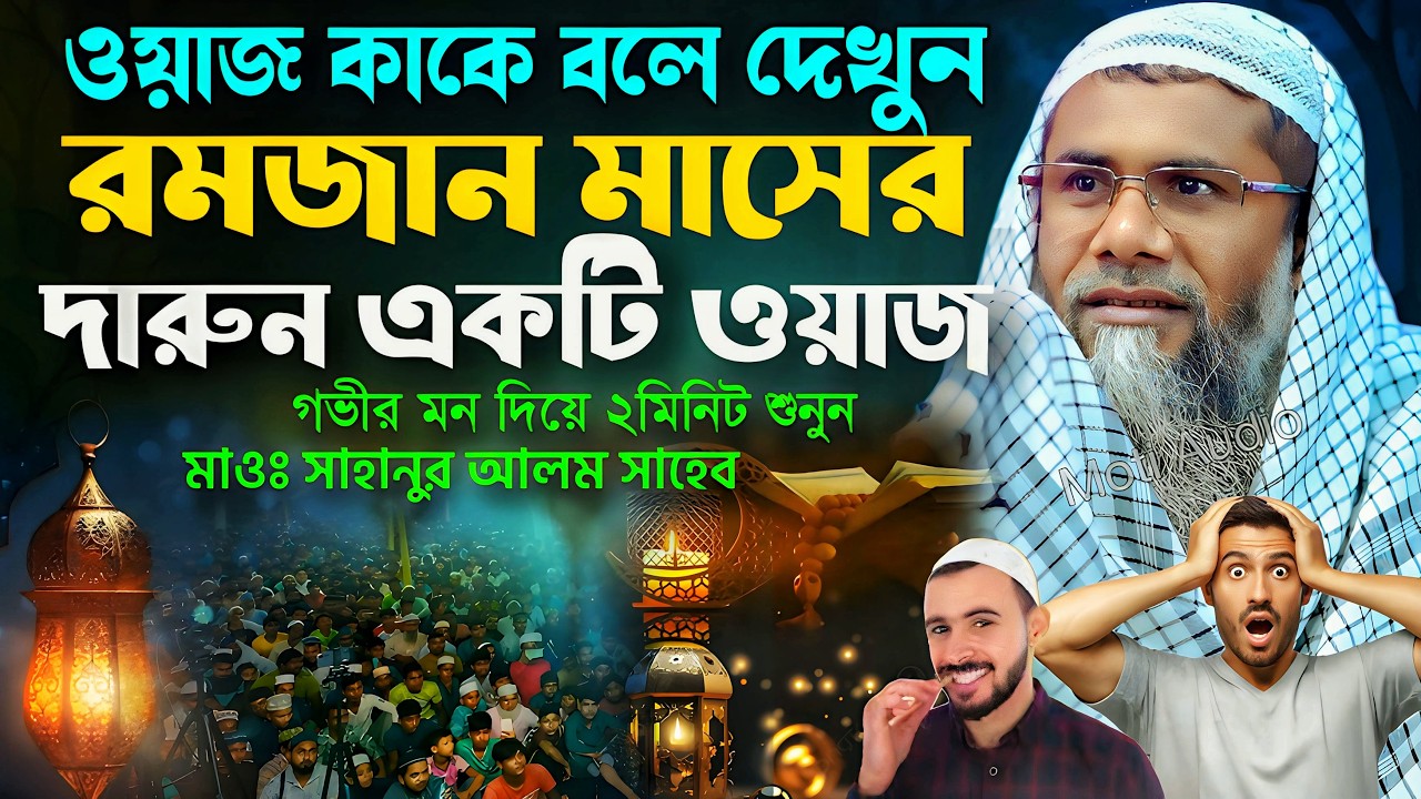 রমজানে শাহানুর আলমের জলসা নতুন 2026🙆┇Sahanur Alam Waz┇Sahanur Alam Jalsa❗New Bangla Waz #jalsa #waz2