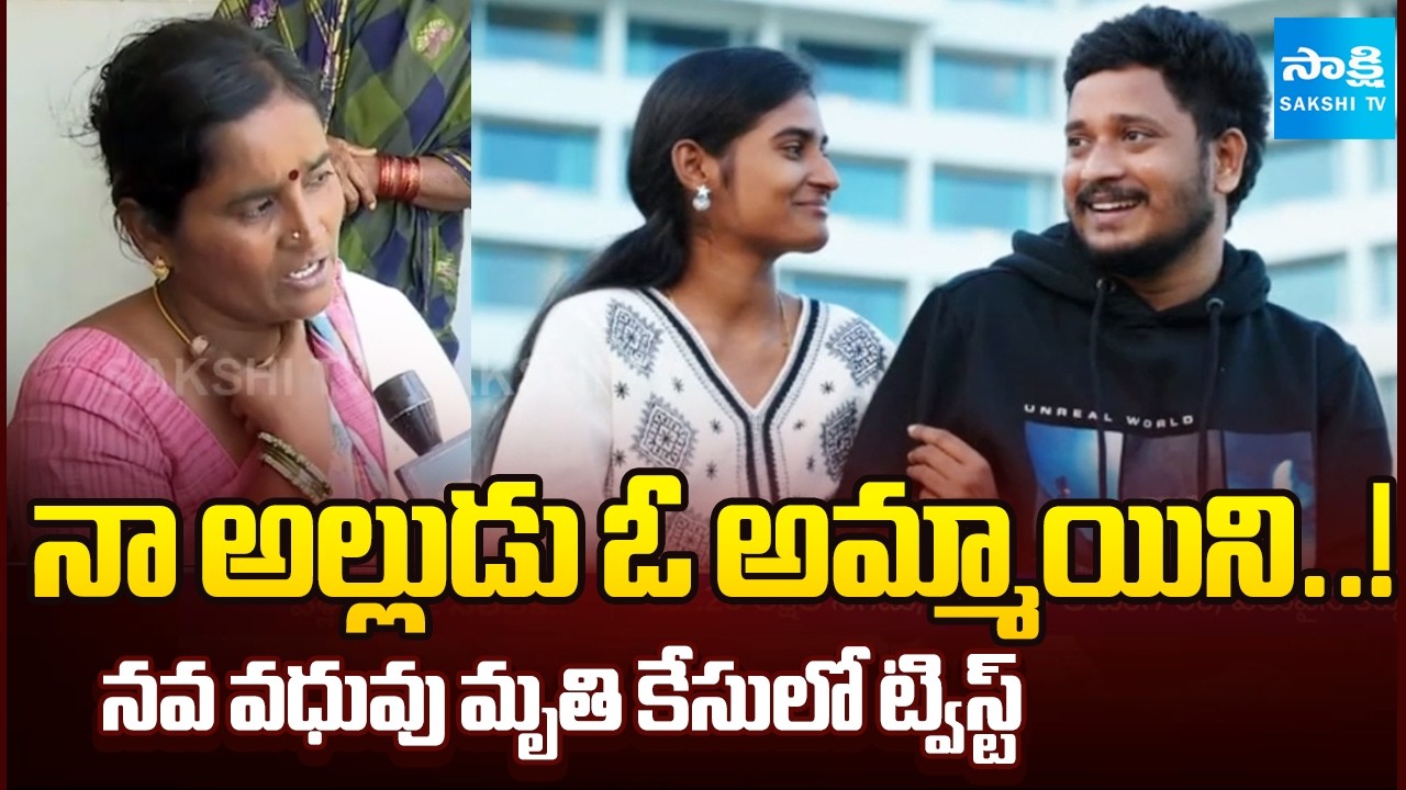 పెళ్లైన రెండు నెలలకే..! | Newly Married Woman Suspicious Death | Tejashree Death Case | @SakshiTV