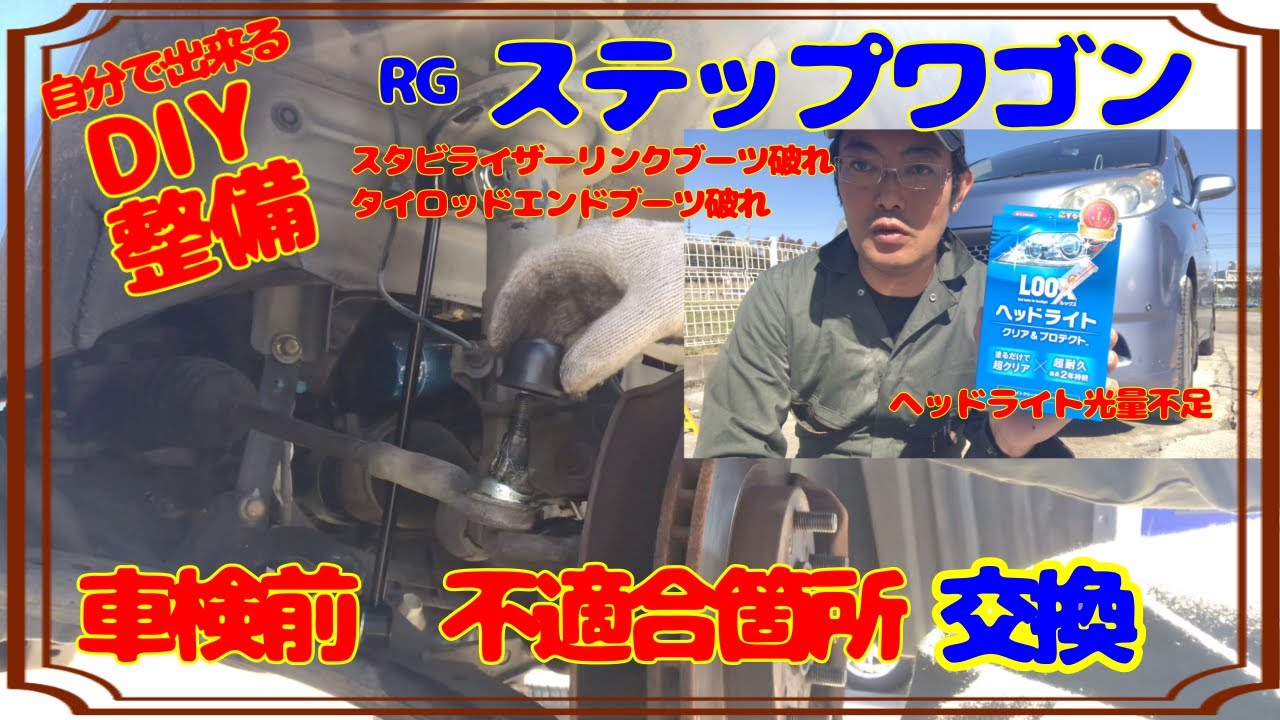 【DIY整備】タイロッドエンドブーツ、スタビライザーリンク交換！ヘッドライトガラスコート施工！RGステップワゴン