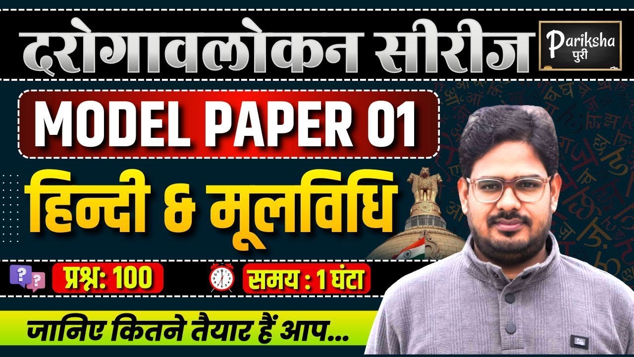 दरोगावलोकन सीरीज | UP SI ( दरोगा ) 2025 | हिंदी & मूलविधि | Model Paper-01 | PARIKSHAपुरी