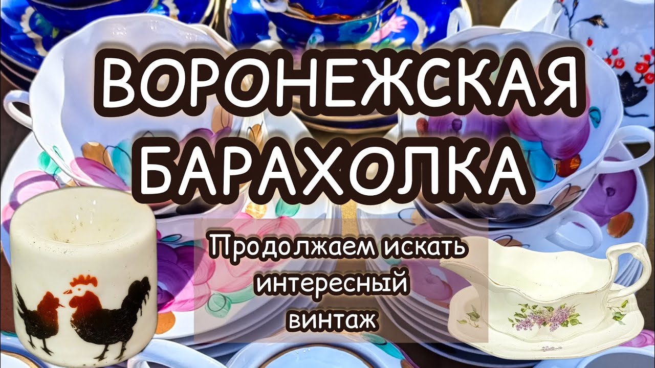 ВОРОНЕЖСКАЯ БАРАХОЛКА| ПРОДОЛЖАЕМ ИСКАТЬ ИНТЕРЕСНЫЙ ВИНТАЖ✨
