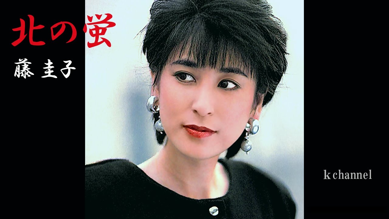 藤 圭子　北の蛍