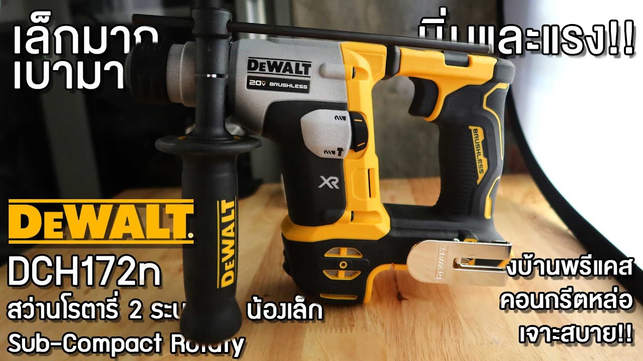 รีวิว DeWALT DCH172 สว่านโรตารีไร้สาย เล็กเบาที่สุด เจาะปูนหล่อ/เสา/คาน ถนน ผนังพรีแคส มีกันสั่นด้วย