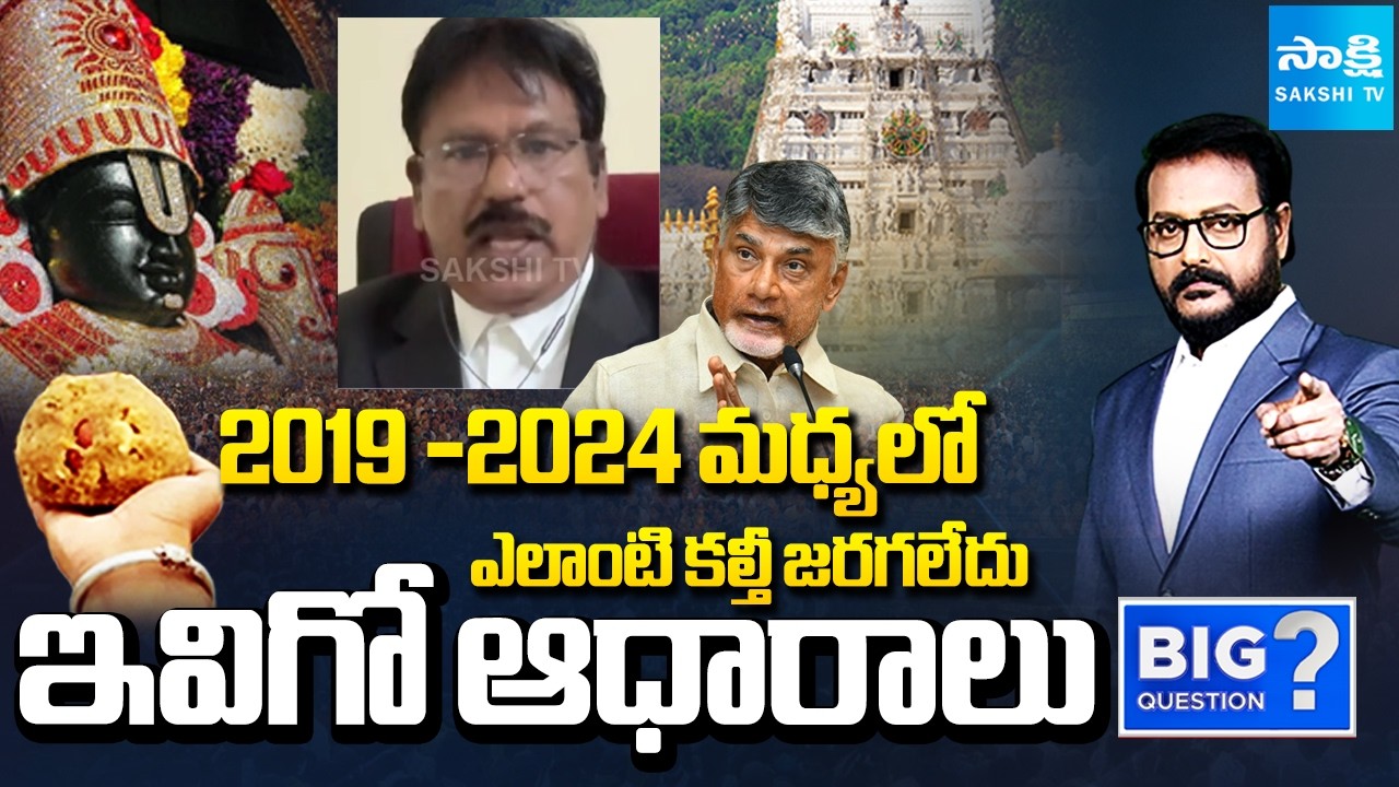 Advocate Ponaka Janardhan Reddy True Fatcs Reveals about CBI Report Over TTD Laddu | Sakshi TV