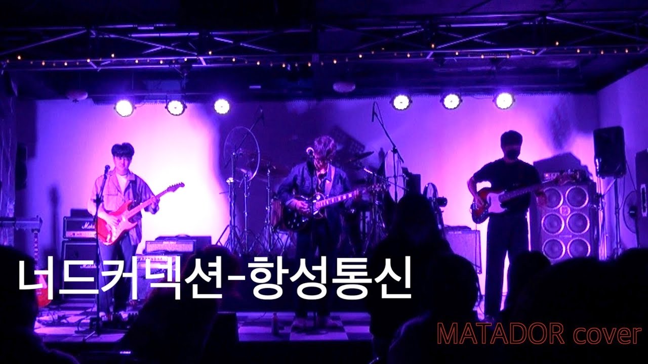 너드커넥션-항성통신(MATADOR Cover)@의정부 스카이 공연장