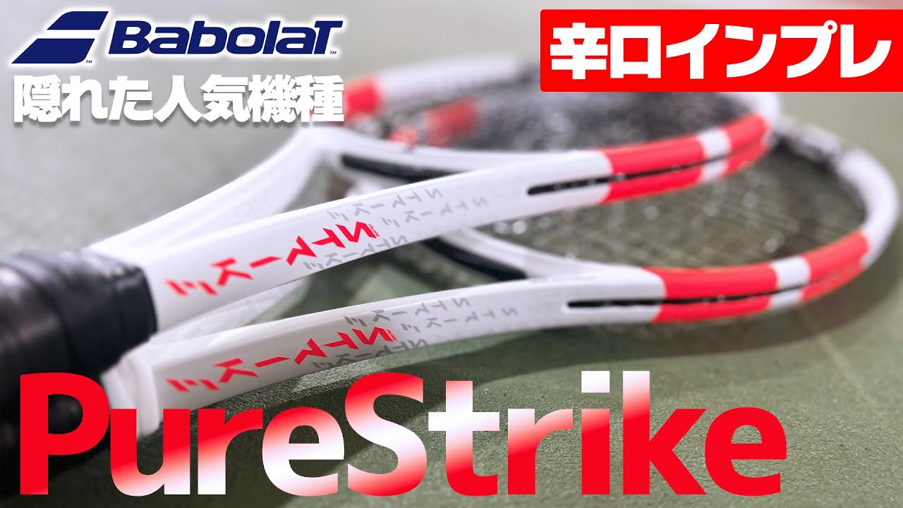 【最新ラケットインプレ】バボラの隠れた人気機種！ピュアストライクを辛口インプレしてみた〈ぬいさんぽテニス（Tennis）〉
