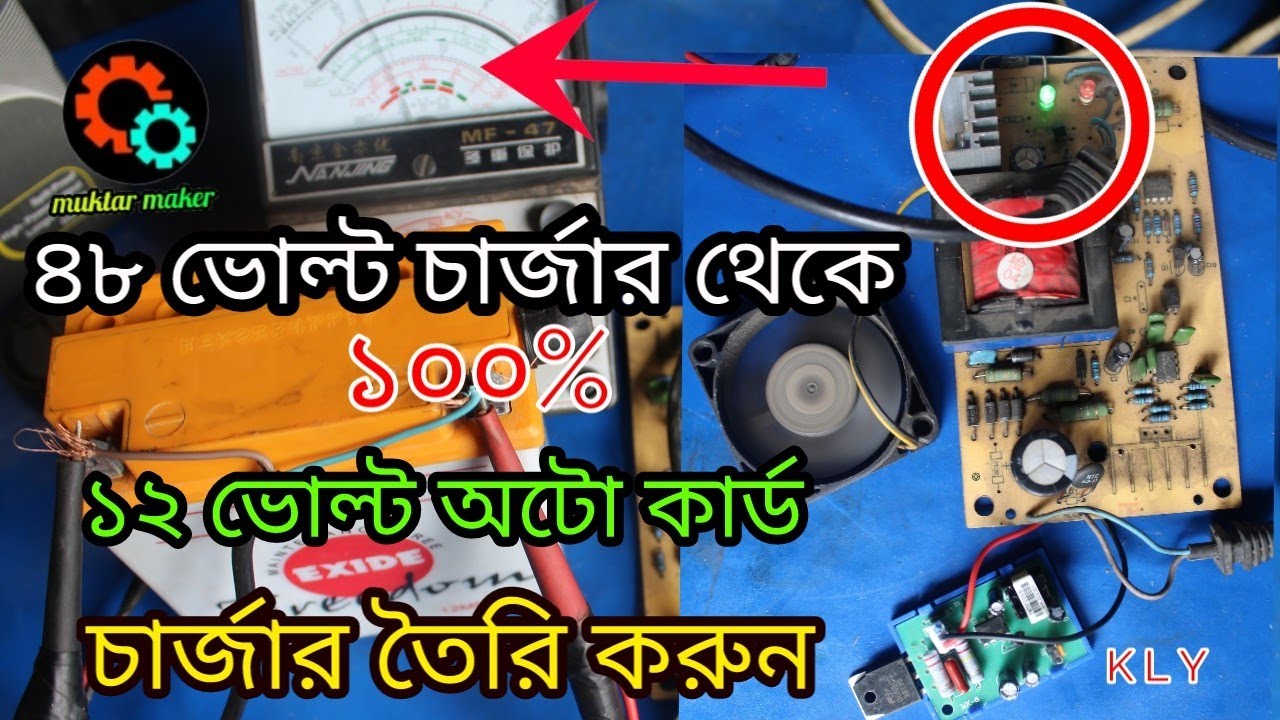 ৪৮ ভোল্ট চার্জার থেকে ১২ ভোল্ট ১০০% অটো#কাট চার্জার তৈরি করুনhow to repair 48volt # 12 volt charger
