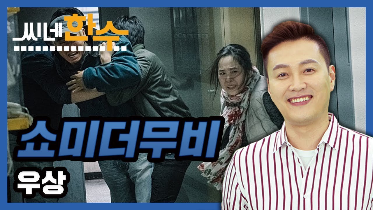 [문천식의 쇼미더무비] 우상
