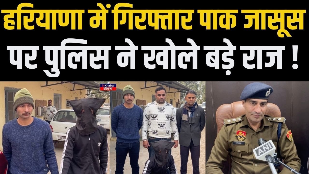 हरियाणा के अंबाला से गिरफ़्तार पाक जासूस पर पुलिस ने दी बड़ी जानकारी.. वो पाकिस्तान को..| Haryana