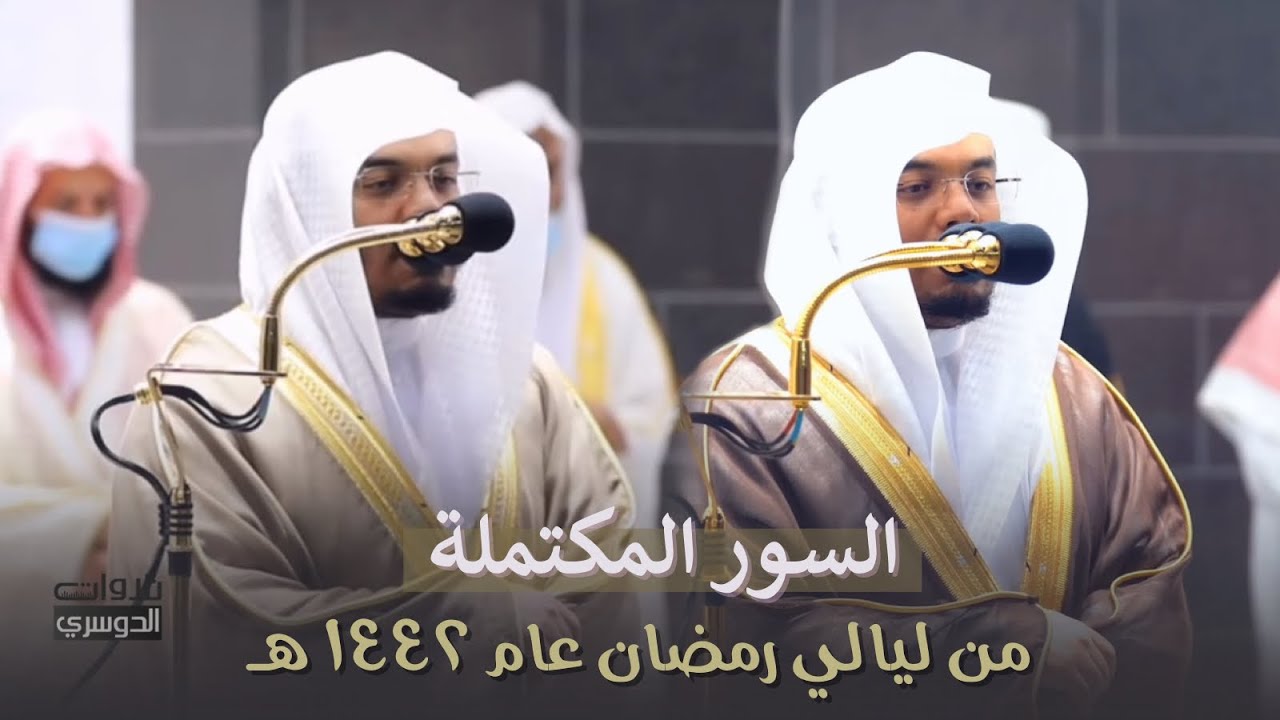 في مقطع واحد 😍 | السور المكتملة للشيخ د. ياسر الدوسري من ليالي رمضان عام 1442هـ