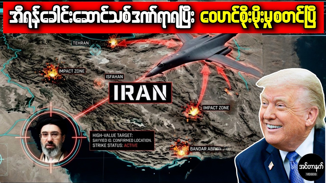 အီရန်ခေါင်းဆောင်ကို သေရွာပို့မယ့်စစ်ဆင်ရေး US စစ်တပ်စလုပ်လိုက်ပြီ