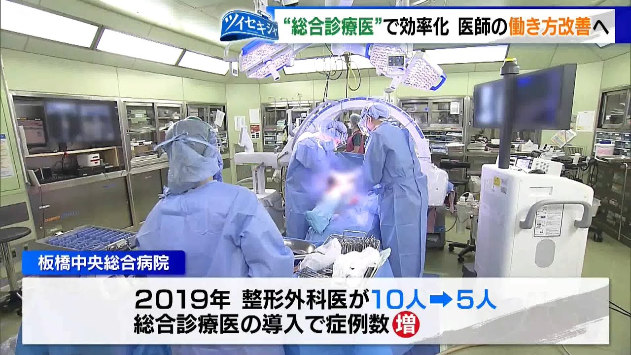 「総合診療医」で効率化　～医師の働き方改革～