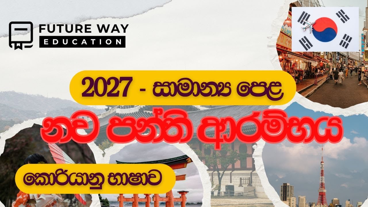 🛑 අ.පො.ස සාමාන්&zwj;ය පෙළ නව පන්ති ආරම්භය I කොරියානු භාෂාව I Future Way EducationI 2027 O/LI 0778525121
