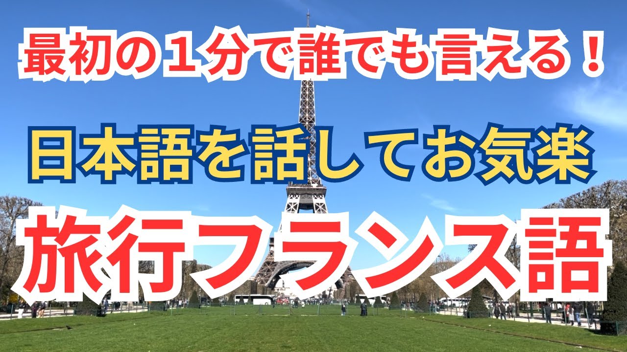 小学生でも言える旅行フランス語会話　パリ旅行の最強の友！日本語を読めばフランス語になる動画