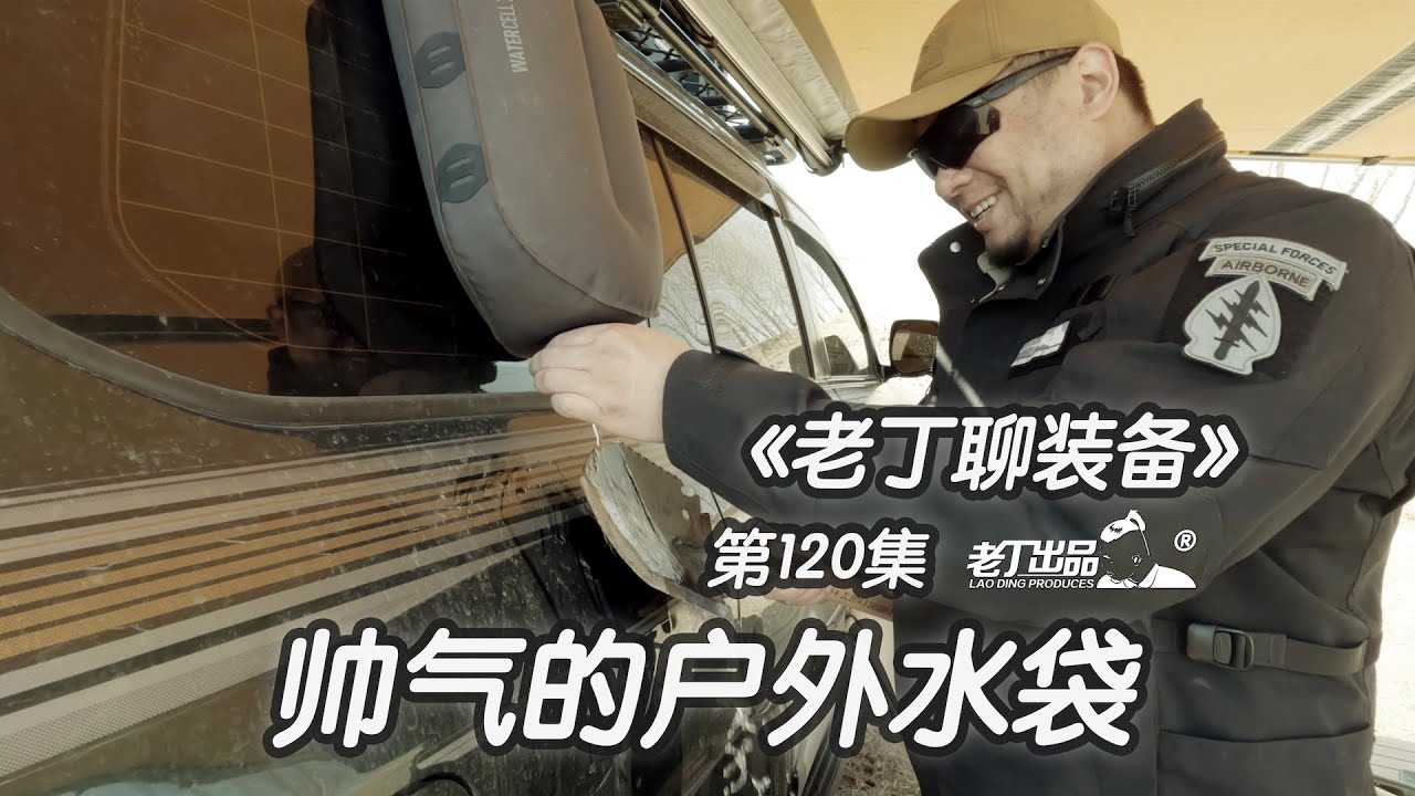 《老丁聊装备》第120集 SEATOSUMMIT WATERCELL X 帅气的户外水袋 老丁出品 丰田兰德酷路泽 陆地巡洋舰 LC200