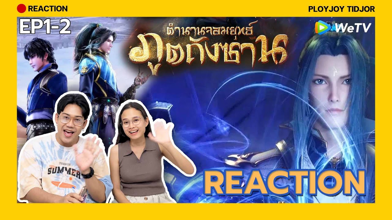 Reaction อนิเมะจีน - ตำนานจอมยุทธ์ภูตถังซาน EP1-2 🍀| 斗罗大陆 | Soul Land | ปล่อยจอยติดจอ