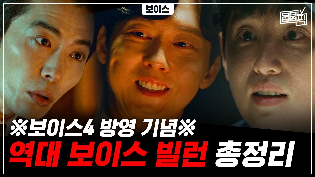 보이스 역대 극악의 사이코패스 빌런 모음 | 뭅뭅픽