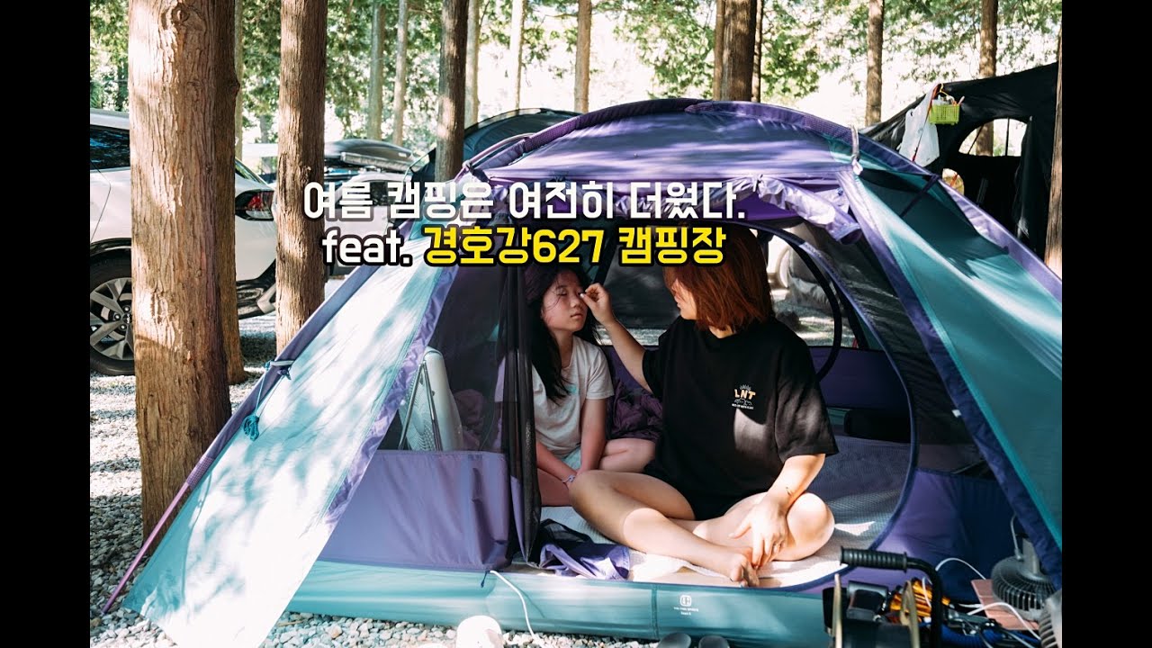 시원한 곳 찾아 떠나 광복절에 산청 경호강627 캠핑장에서의 여름 보내기