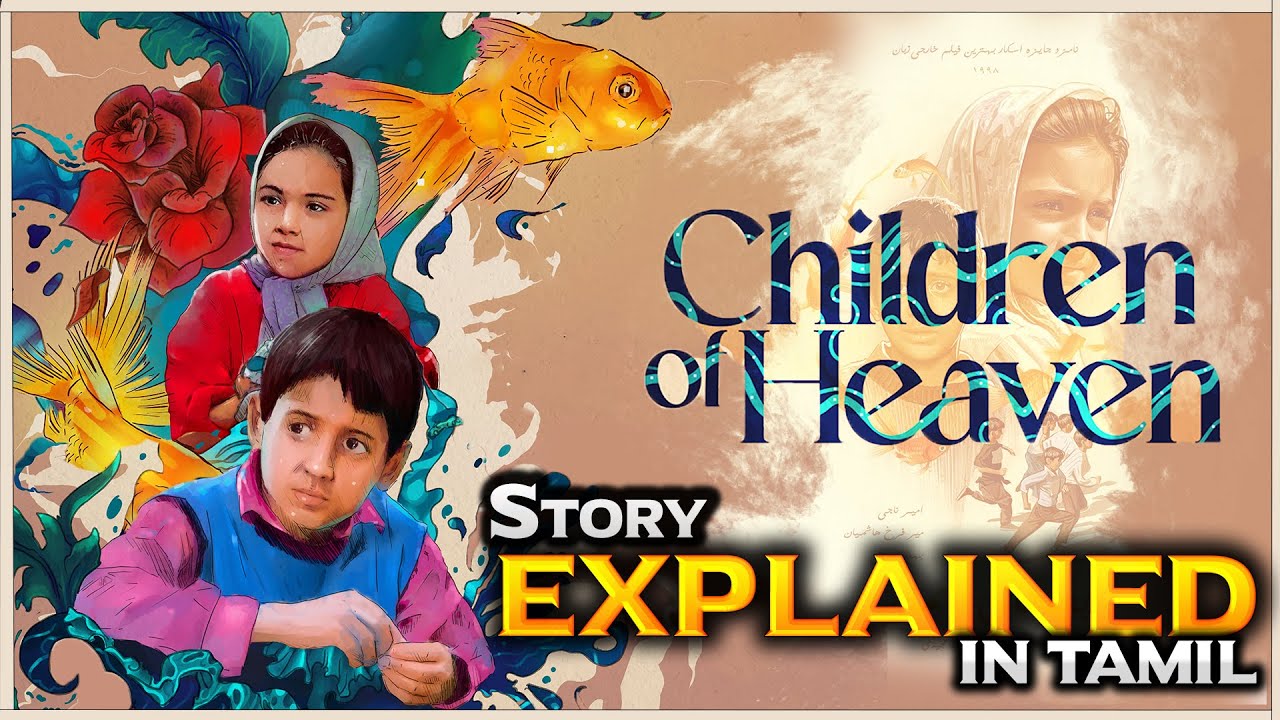Children of heaven full story explanation in tamil | children of heaven Break down