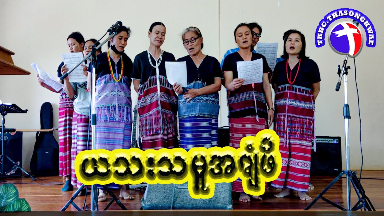 Karen Song I Karen Choir Song | TKBC.Thasongkwae