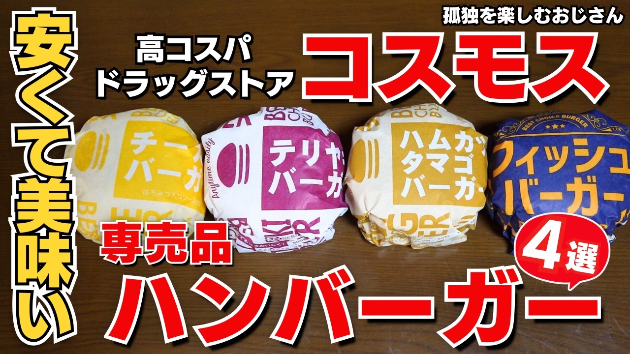 【コスモス薬品】想像以上に美味しいハンバーガー【ほぼワンコイン】
