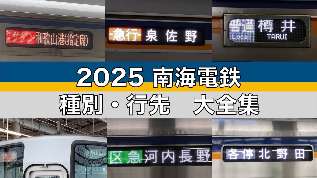 2025　南海電鉄　種別・行先　大全集